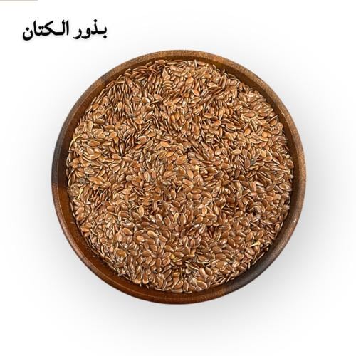 بذور الكتان(يتوفر عادي ومطحون