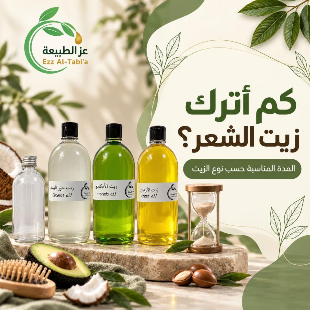 كم أترك زيت الشعر؟ المدة المناسبة حسب نوع الزيت