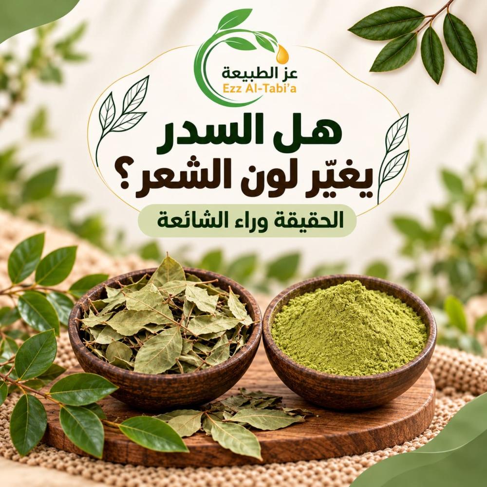 هل السدر يغير لون الشعر؟ الفرق بينه وبين الحناء