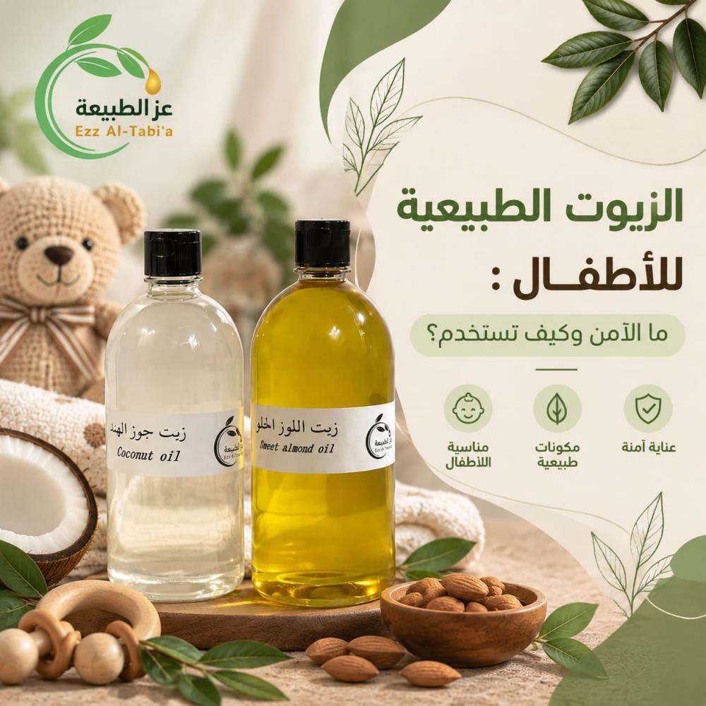 الزيوت الطبيعية للأطفال: ما الآمن وكيف تستخدم؟