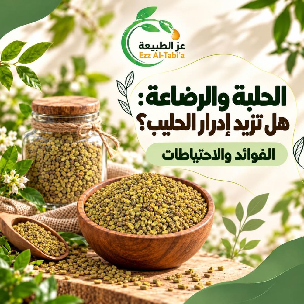 الحلبة والرضاعة