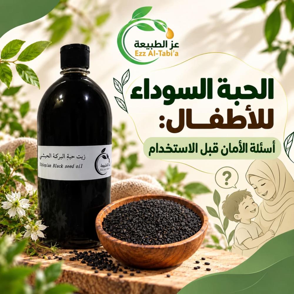 الحبة السوداء للأطفال