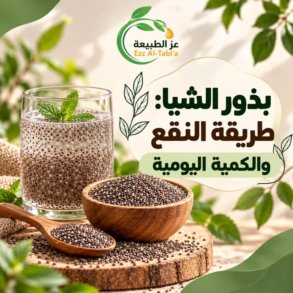 بذور الشيا: طريقة النقع والكمية اليومية