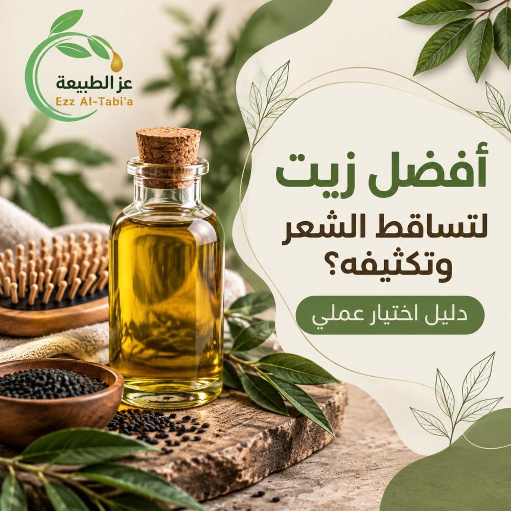 أفضل زيت لتساقط الشعر وتكثيفه؟ دليل اختيار عملي