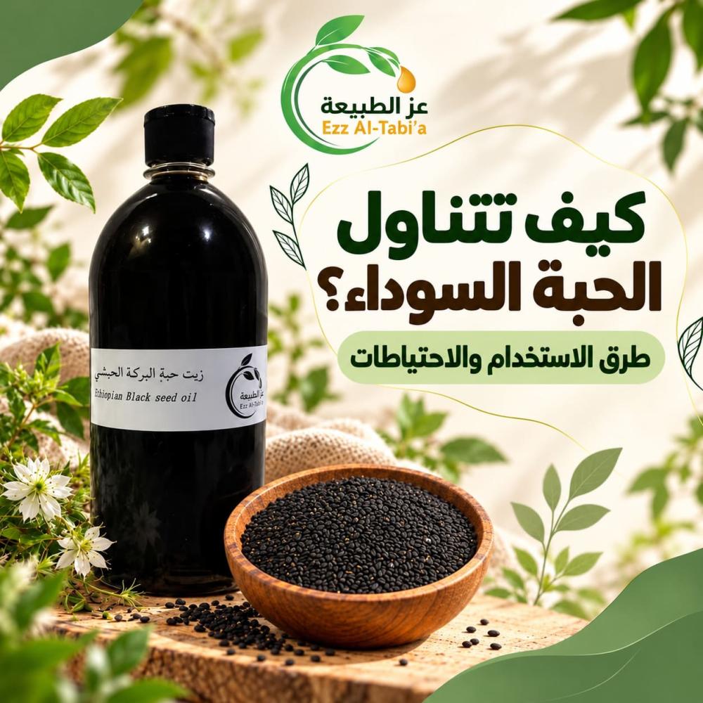 كيف تتناول الحبة السوداء؟ طرق الاستخدام والاحتياطات