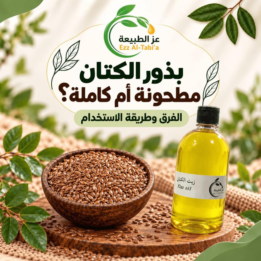 بذور الكتان مطحونة أم كاملة؟ الفرق وطريقة الاستخدام