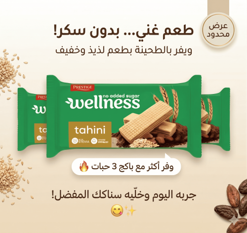 بكج ويفر طحينة بدون سكر مضاف 3 حبة 405 جرام
