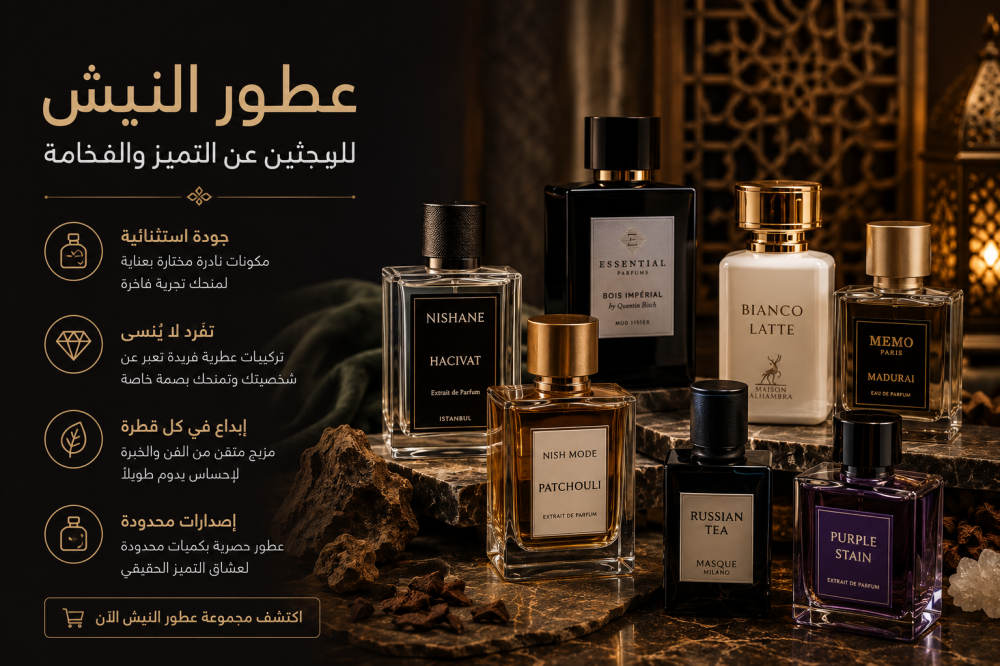 عطر النيش (Niche Perfumes) - للباحثين عن التميز والفخامة