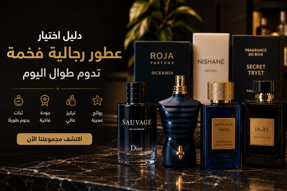 دليل اختيار عطور رجالية فخمة تدوم طوال اليوم