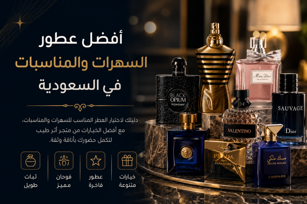 “أفضل عطر للسهرات والمناسبات في السعودية”