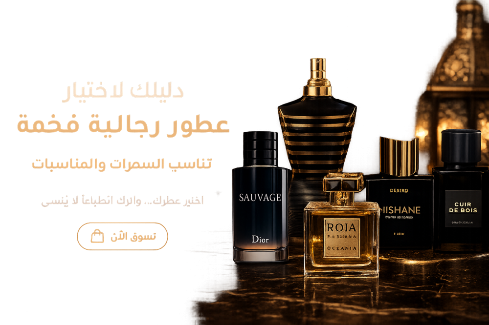 عطور رجاليه فخمه مناسبة للسهرات والمناسبات الخاصة