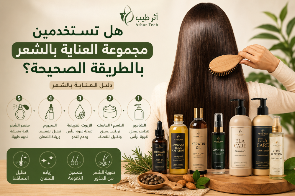 هل تستخدمين مجموعة العناية بالشعر بالطريقة الصحيحة؟