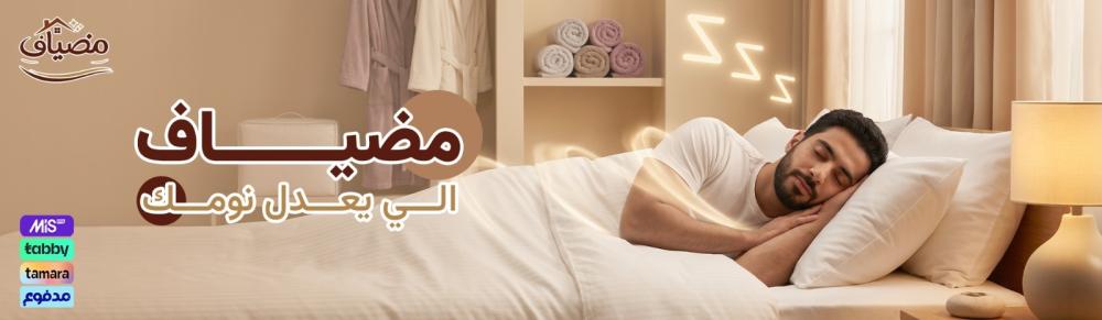 مفارش دوفت والحبيب والعييري vs مضياف | أفضل مفروشات سرير في السعودية
