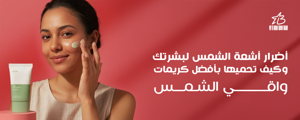 أضرار أشعة الشمس والحماية
