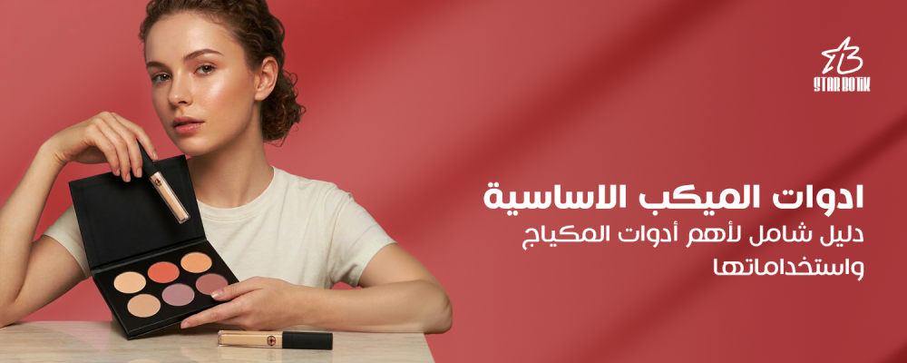 ادوات الميكب الاساسية