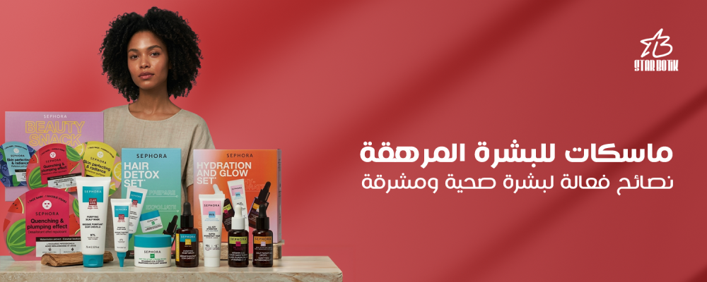 ماسكات للبشرة المرهقة