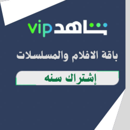 شاهد vip - اشتراك سنه