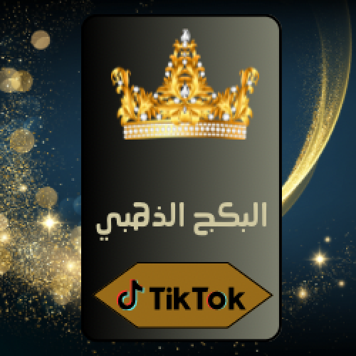 البكج الذهبي