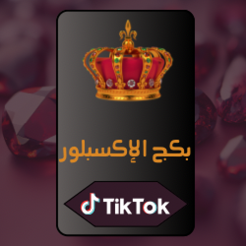 بكج الاكسبلور