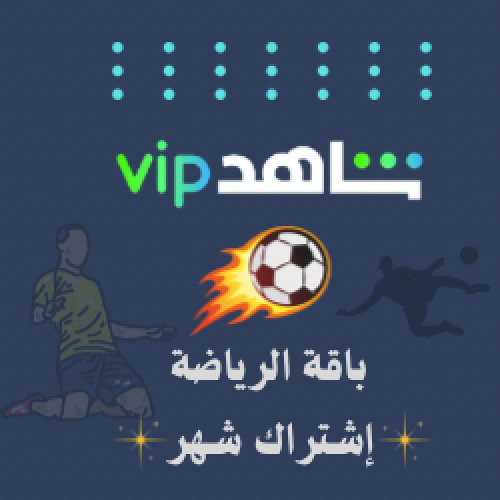 شاهد vip باقة الرياضة