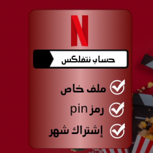 حساب نتفلكس ملف خاص