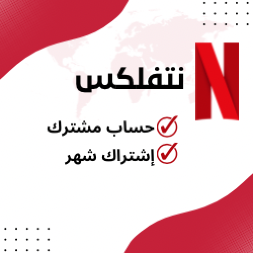 حساب نتفلكس مشترك