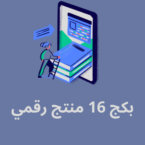 بكج 16 منتج رقمي