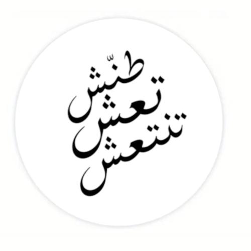 ستيكر طنش