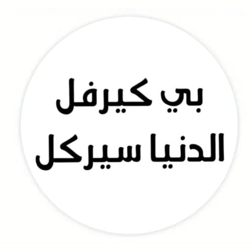 ستيكر بي كيرفل