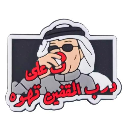 على درب المقفين