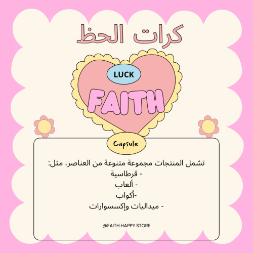 كرات الحظ - Luck Capsule