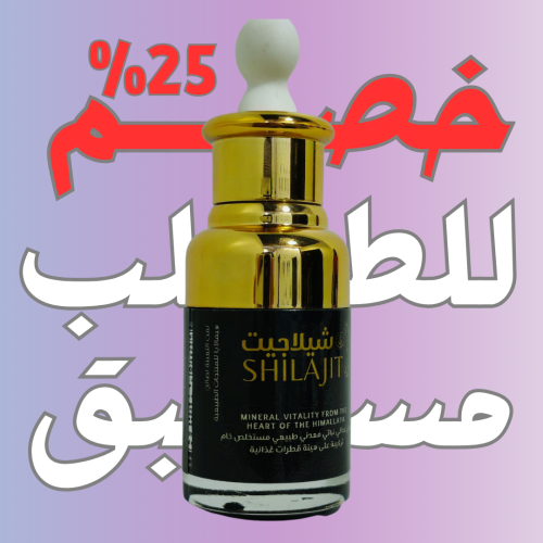 قطرات شيلاجيت طبيعي