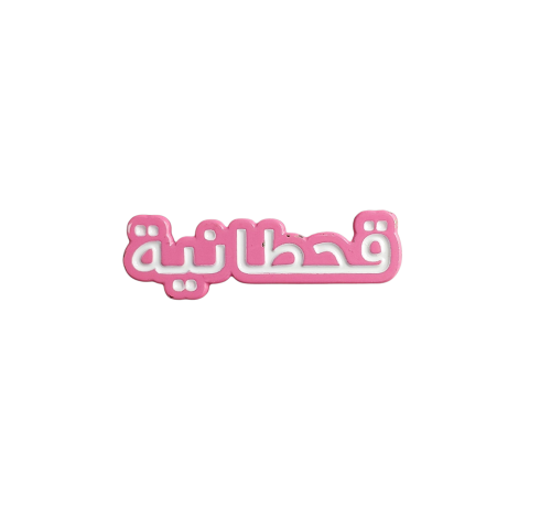 قحطانيه