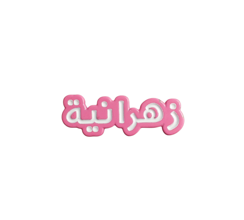 زهرانيه