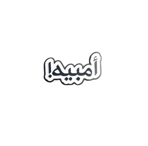 أمبيه