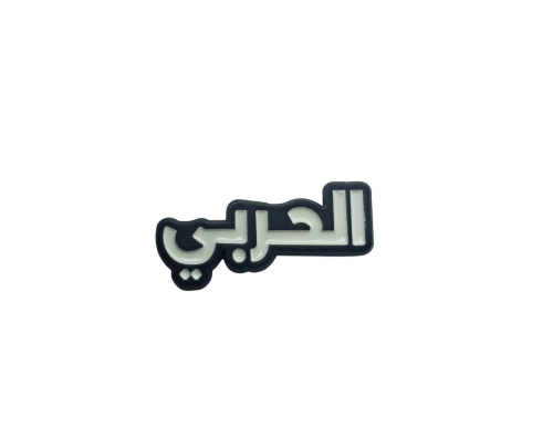 الحربي