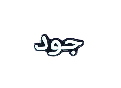 جود