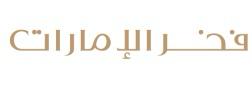 فخر الامارات