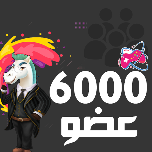 6000 عضو