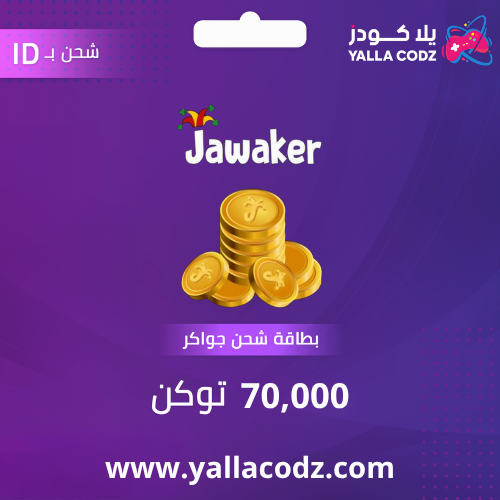 شحن 70 ألف توكنز جواكر