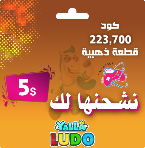 شحن 223700 ذهب يلا لودو