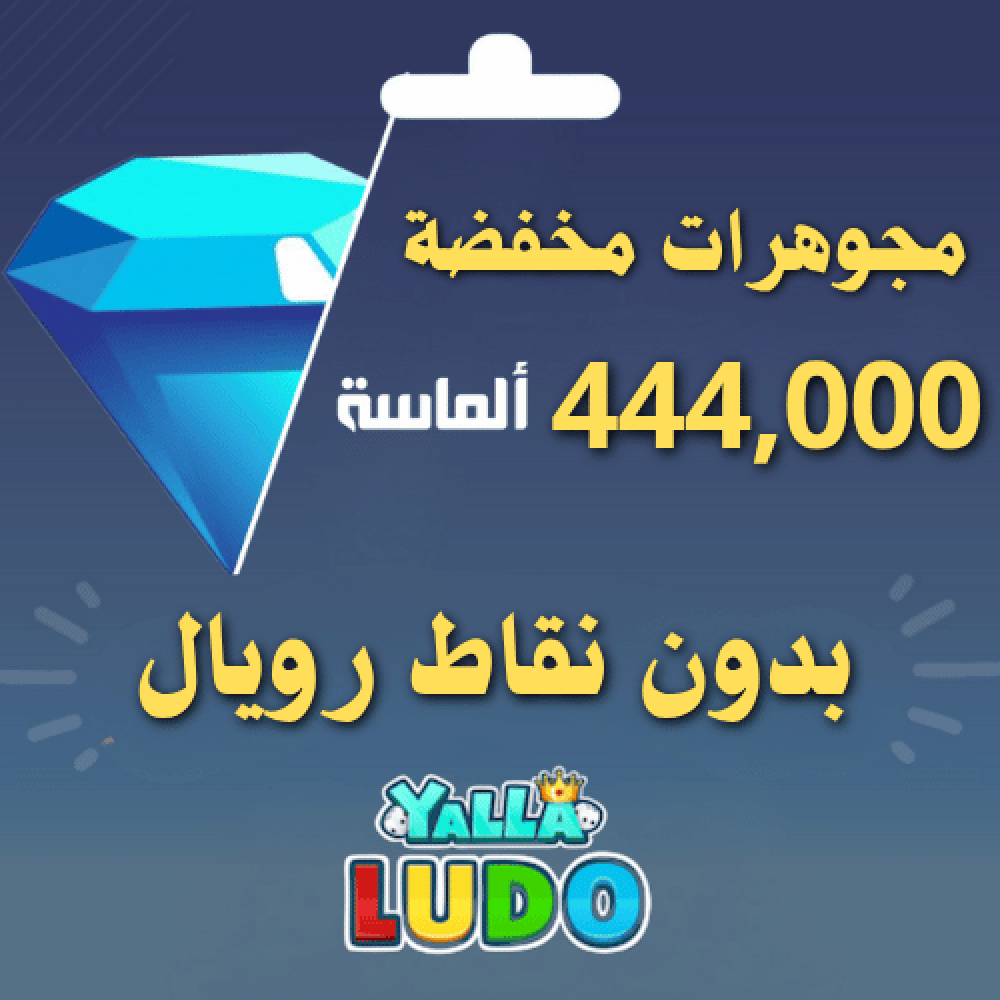 444 الف ماسة يلا لودو