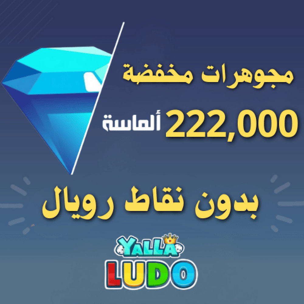 222 الف ماسة يلا لودو