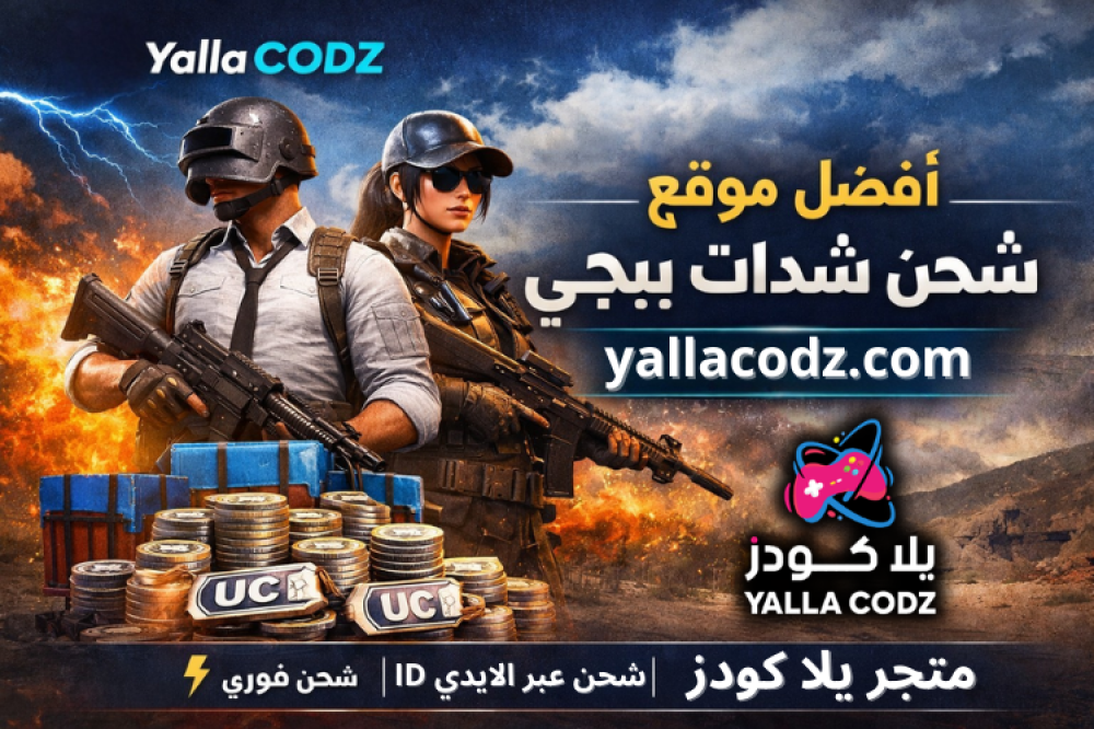 أفضل موقع شحن شدات ببجي في السعودية والخليج – شحن UC فوري عبر ID من يل