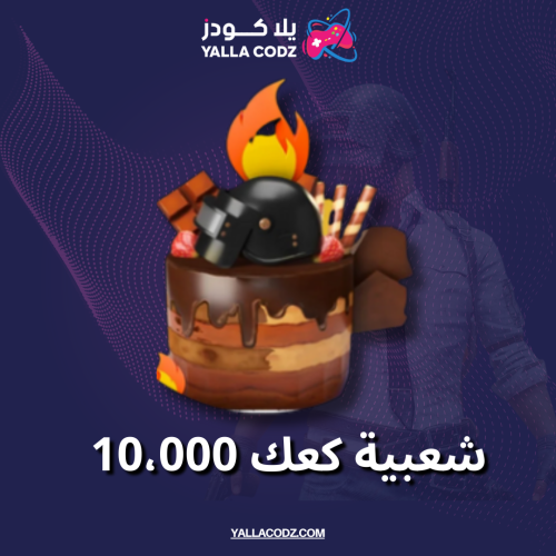 شعبية كعك 10000