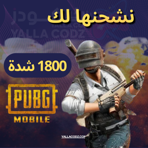 شدات ببجي 1800 شدة
