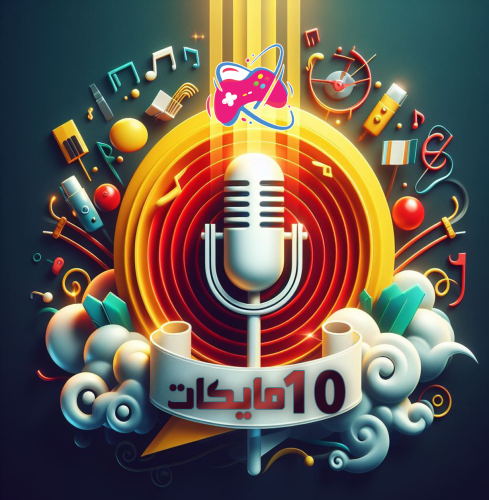 فتح 10 مايكات