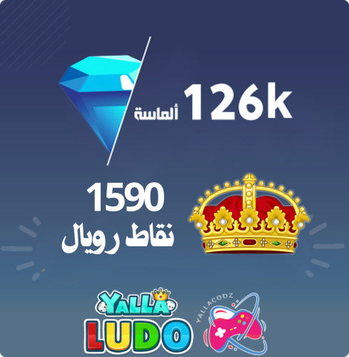 شحن 126 الف مجوهرة + 1590 نقطة رويال