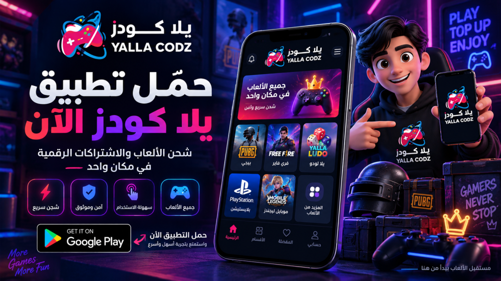 إعلان تطبيق يلا كودز لشحن الألعاب