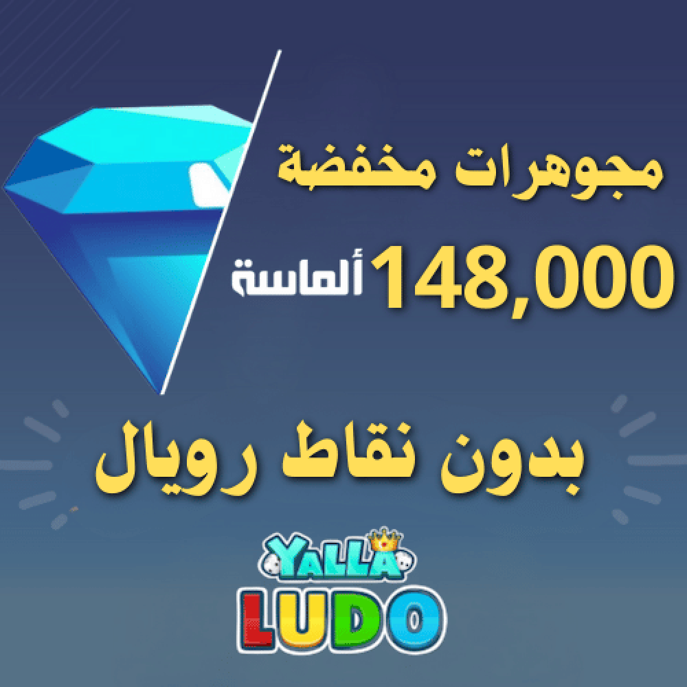 148 الف ماسة يلا لودو